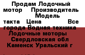 Продам Лодочный мотор  › Производитель ­ sea-pro › Модель ­ F5-4такта › Цена ­ 25 000 - Все города Водная техника » Лодочные моторы   . Свердловская обл.,Каменск-Уральский г.